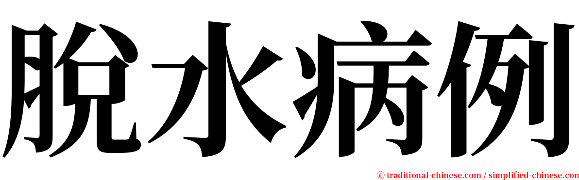 脫水病例 serif font