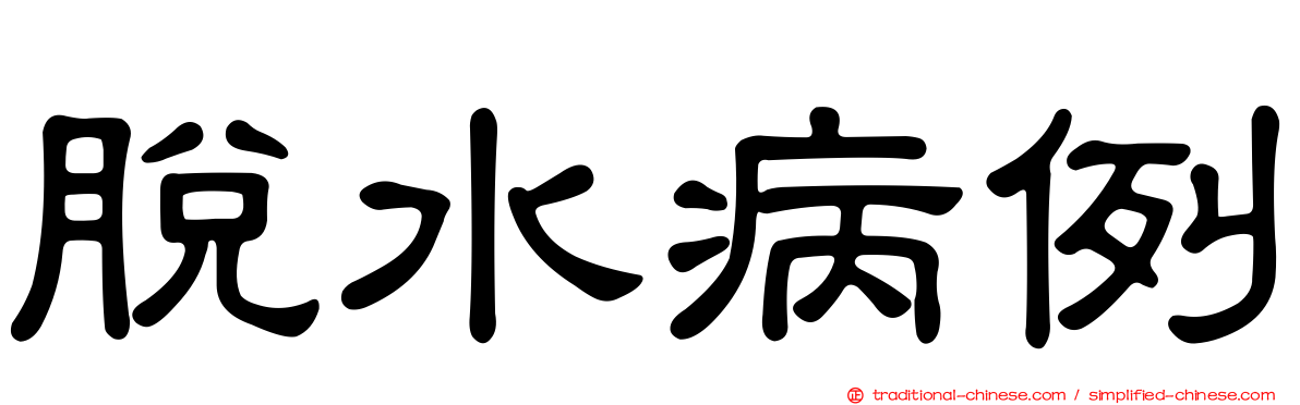 脫水病例