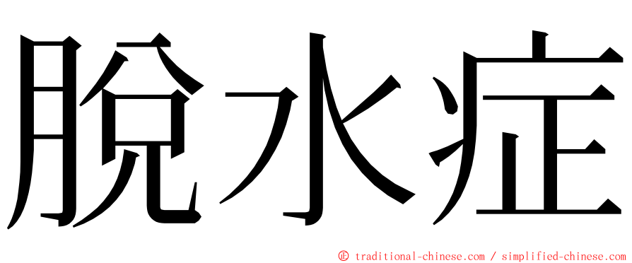 脫水症 ming font