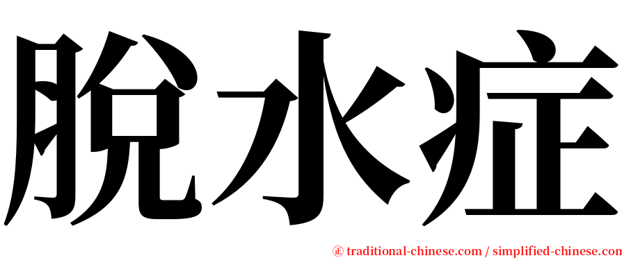 脫水症 serif font