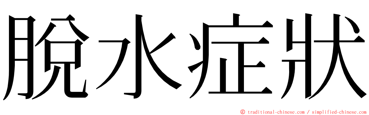 脫水症狀 ming font