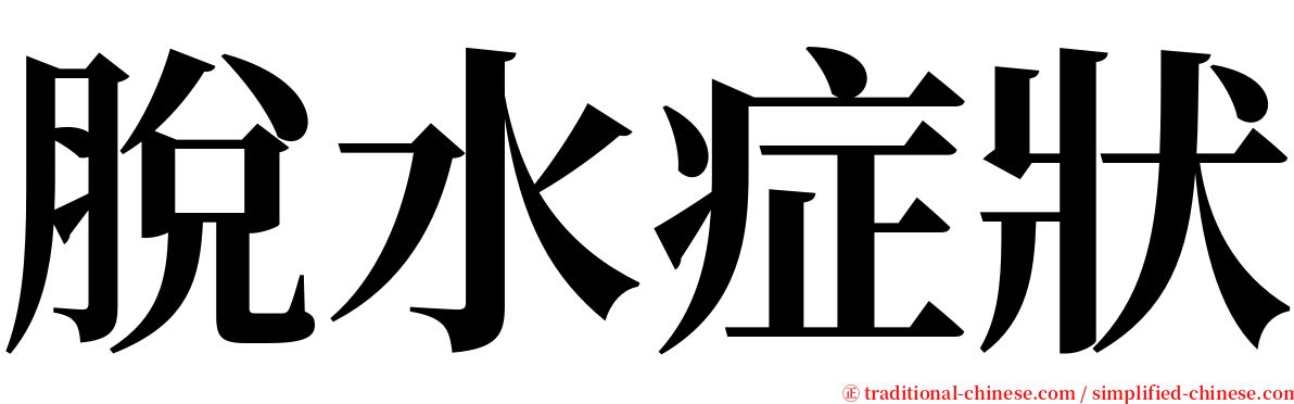 脫水症狀 serif font