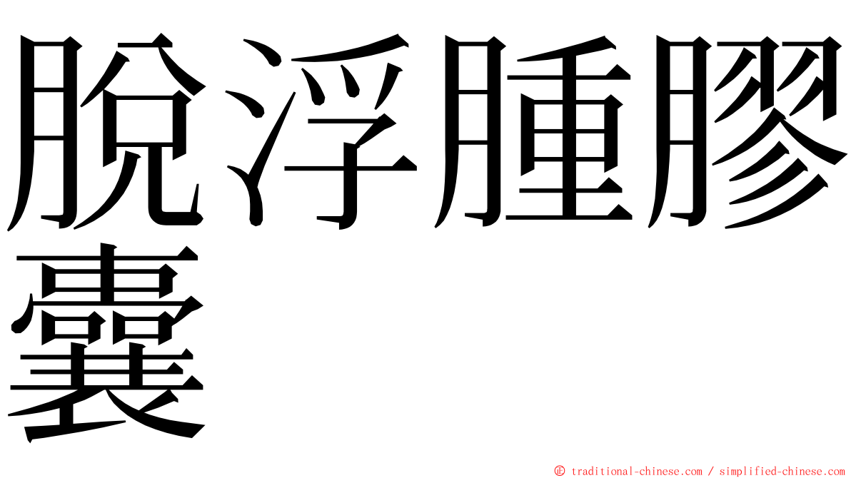 脫浮腫膠囊 ming font