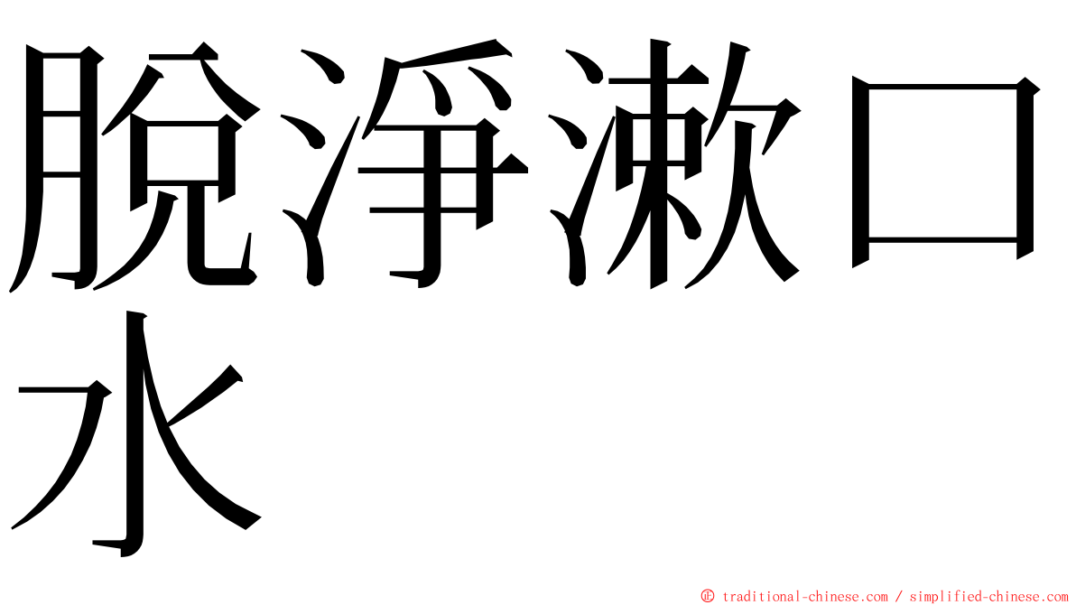 脫淨漱口水 ming font