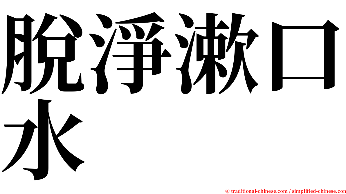 脫淨漱口水 serif font