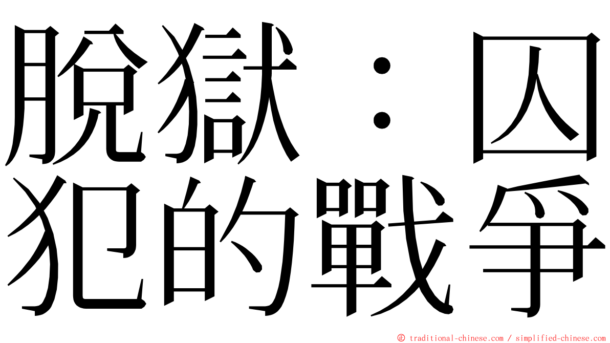 脫獄：囚犯的戰爭 ming font