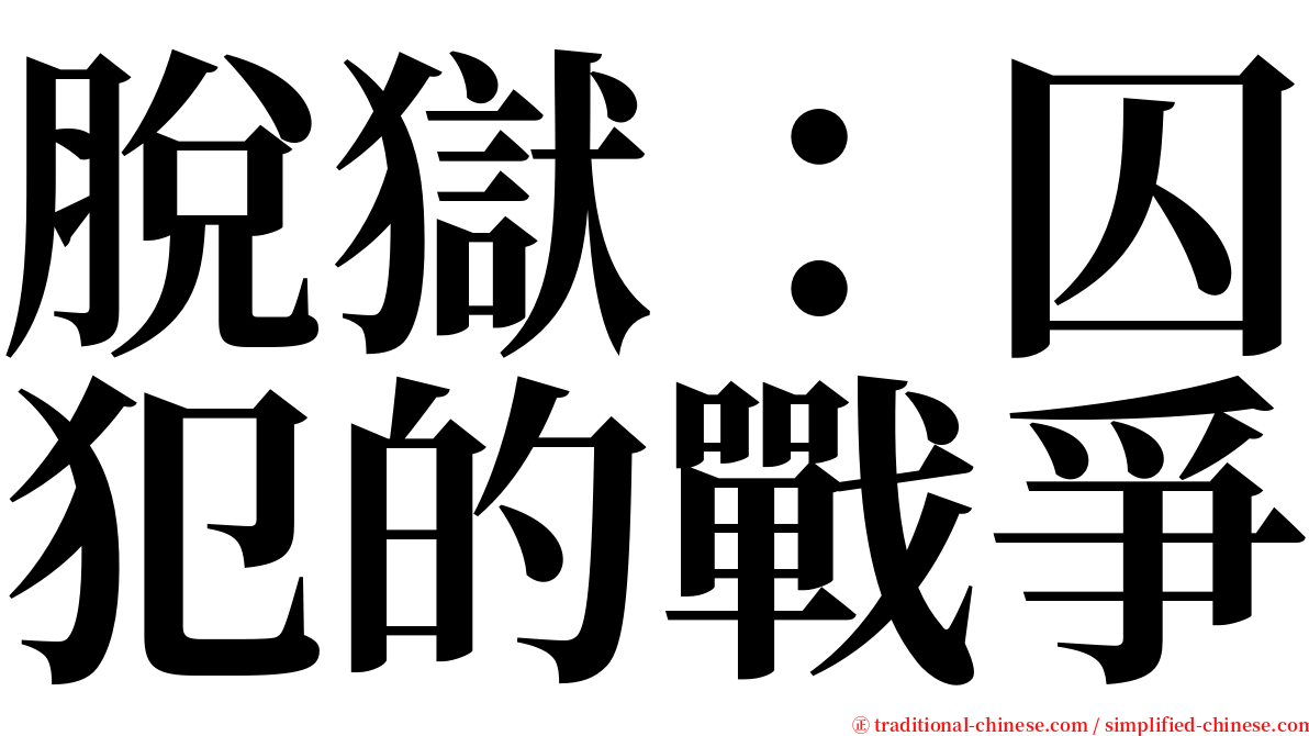 脫獄：囚犯的戰爭 serif font