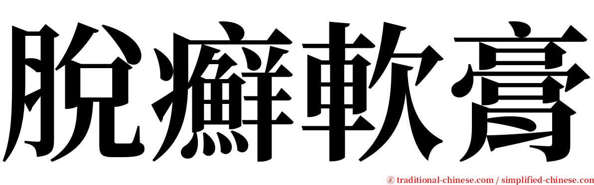 脫癬軟膏 serif font