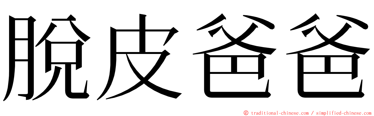 脫皮爸爸 ming font