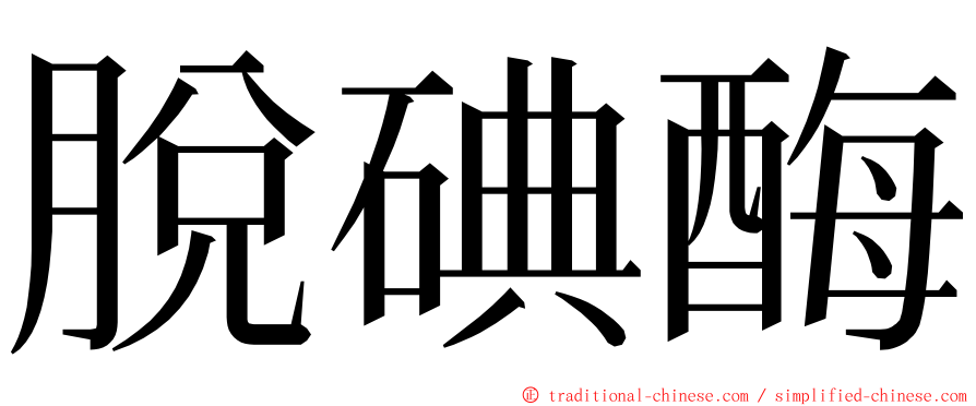 脫碘酶 ming font