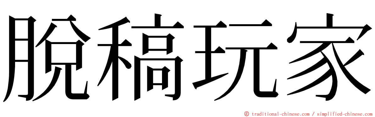 脫稿玩家 ming font