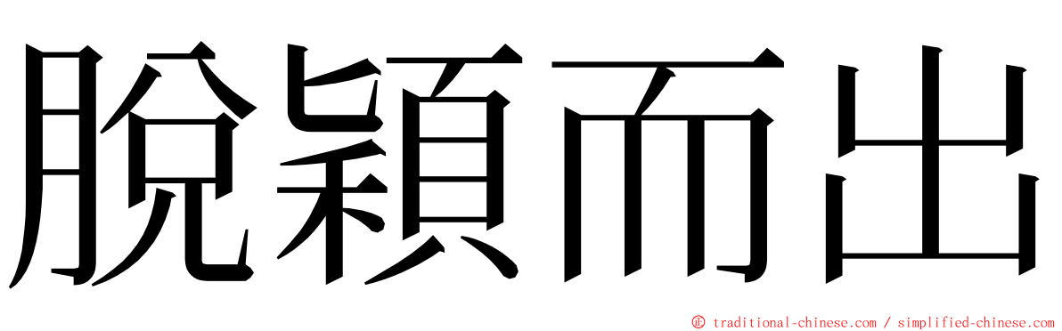 脫穎而出 ming font