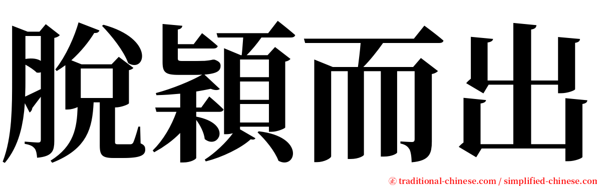 脫穎而出 serif font