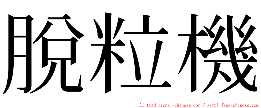 脫粒機 ming font