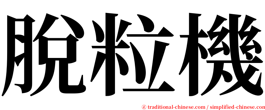 脫粒機 serif font