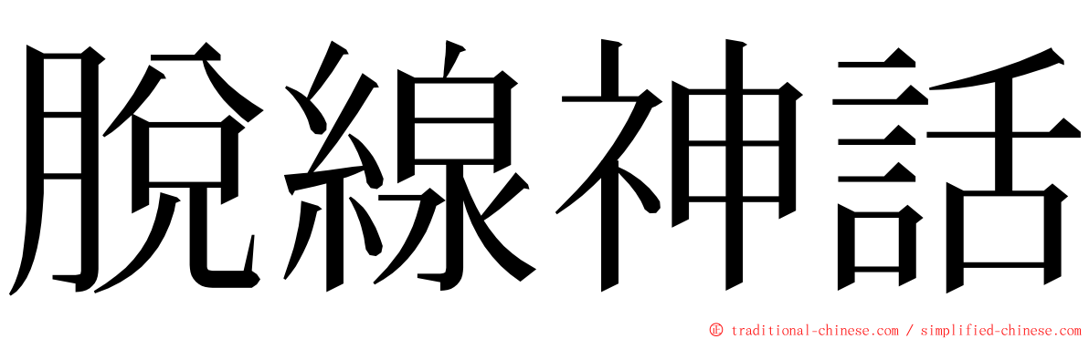 脫線神話 ming font