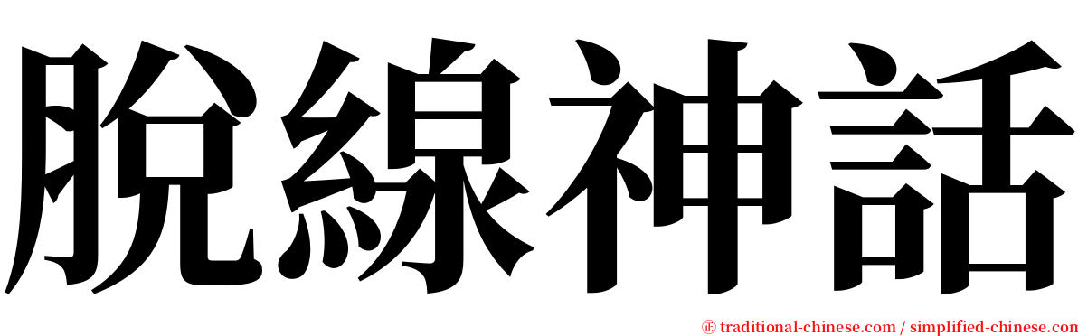 脫線神話 serif font