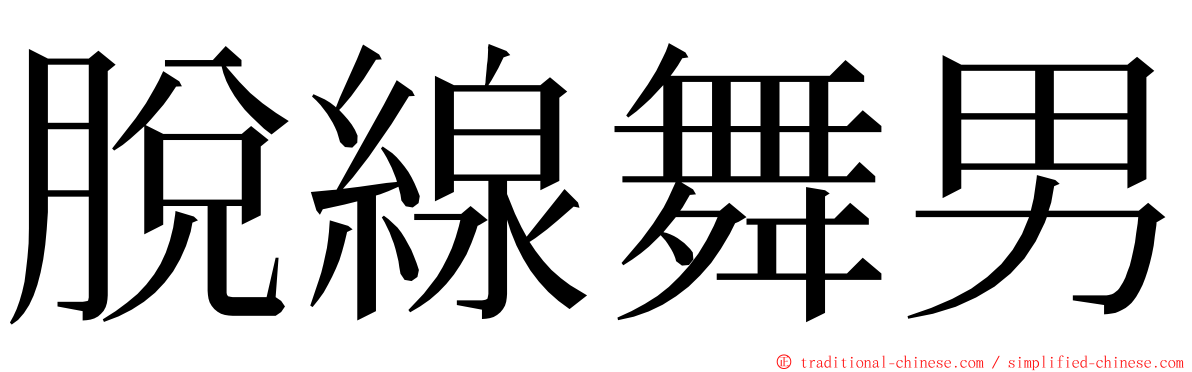 脫線舞男 ming font