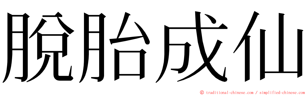 脫胎成仙 ming font