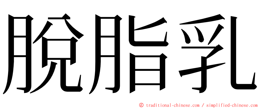 脫脂乳 ming font