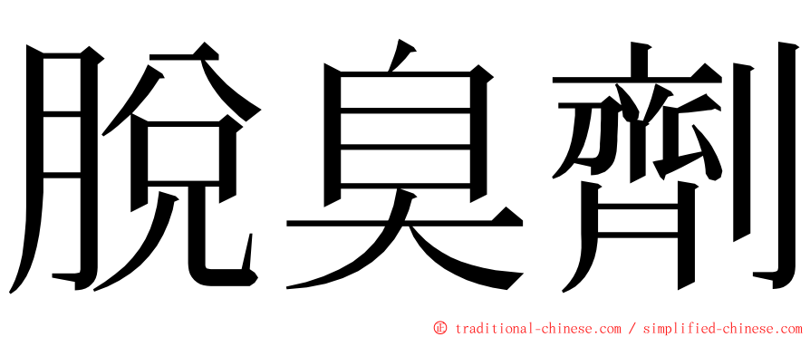 脫臭劑 ming font