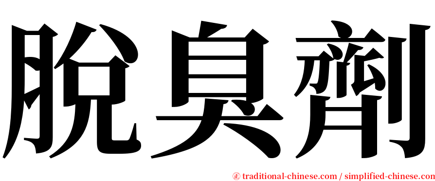 脫臭劑 serif font