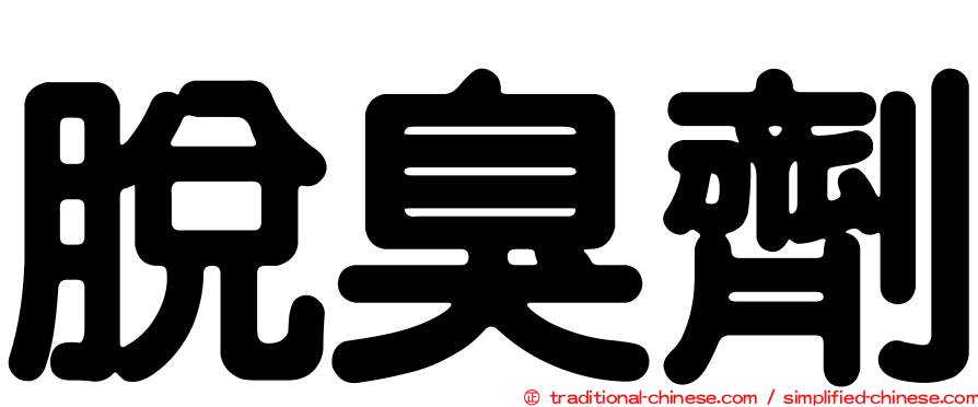 脫臭劑