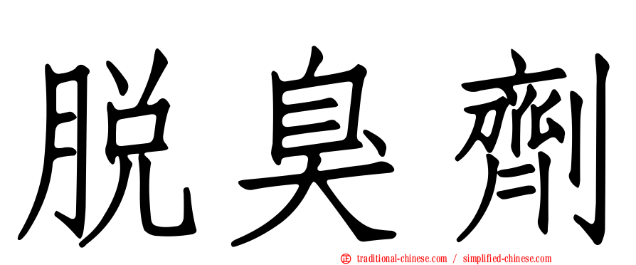 脫臭劑