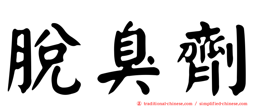 脫臭劑