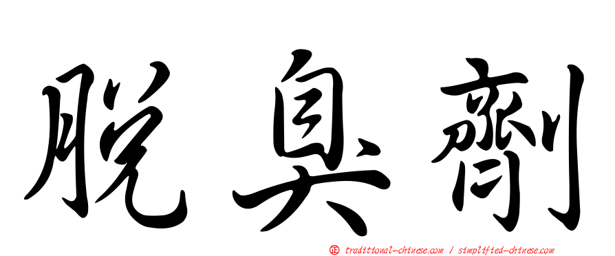 脫臭劑