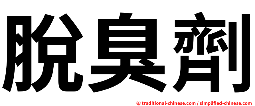 脫臭劑