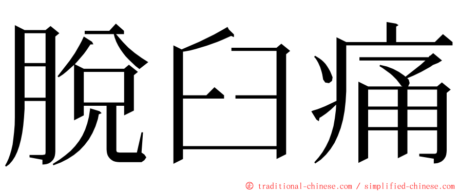 脫臼痛 ming font