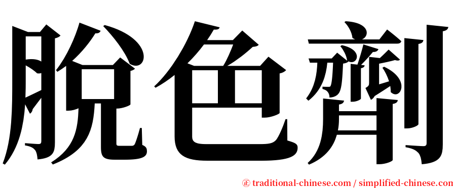 脫色劑 serif font