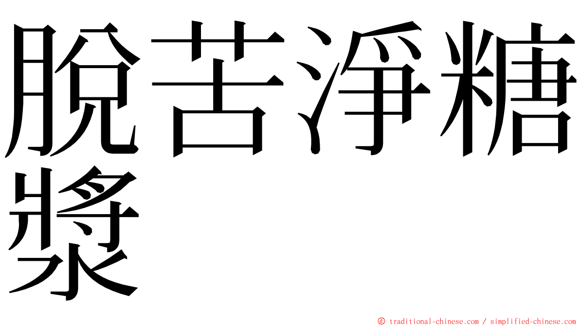 脫苦淨糖漿 ming font