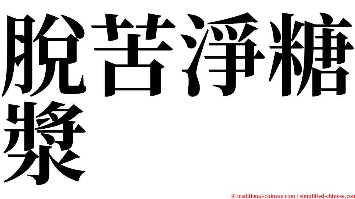 脫苦淨糖漿 serif font