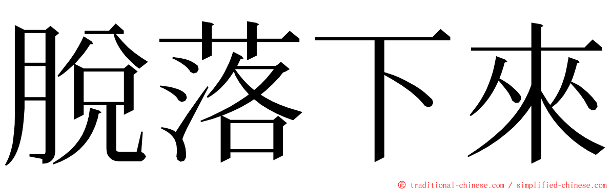 脫落下來 ming font