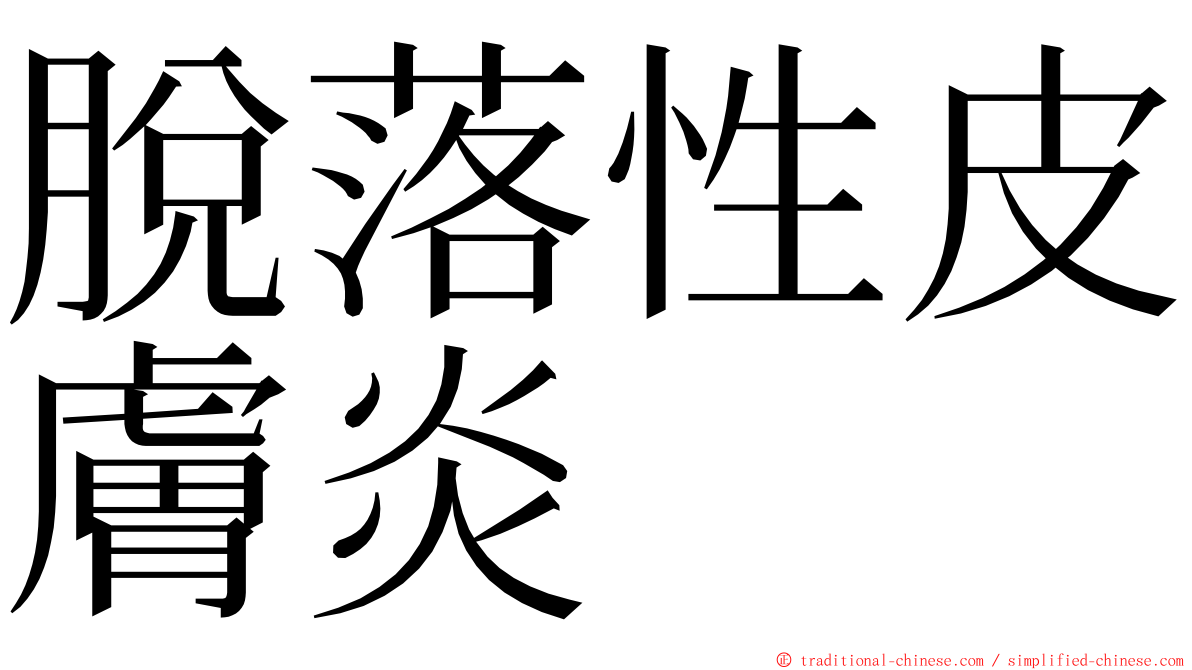 脫落性皮膚炎 ming font