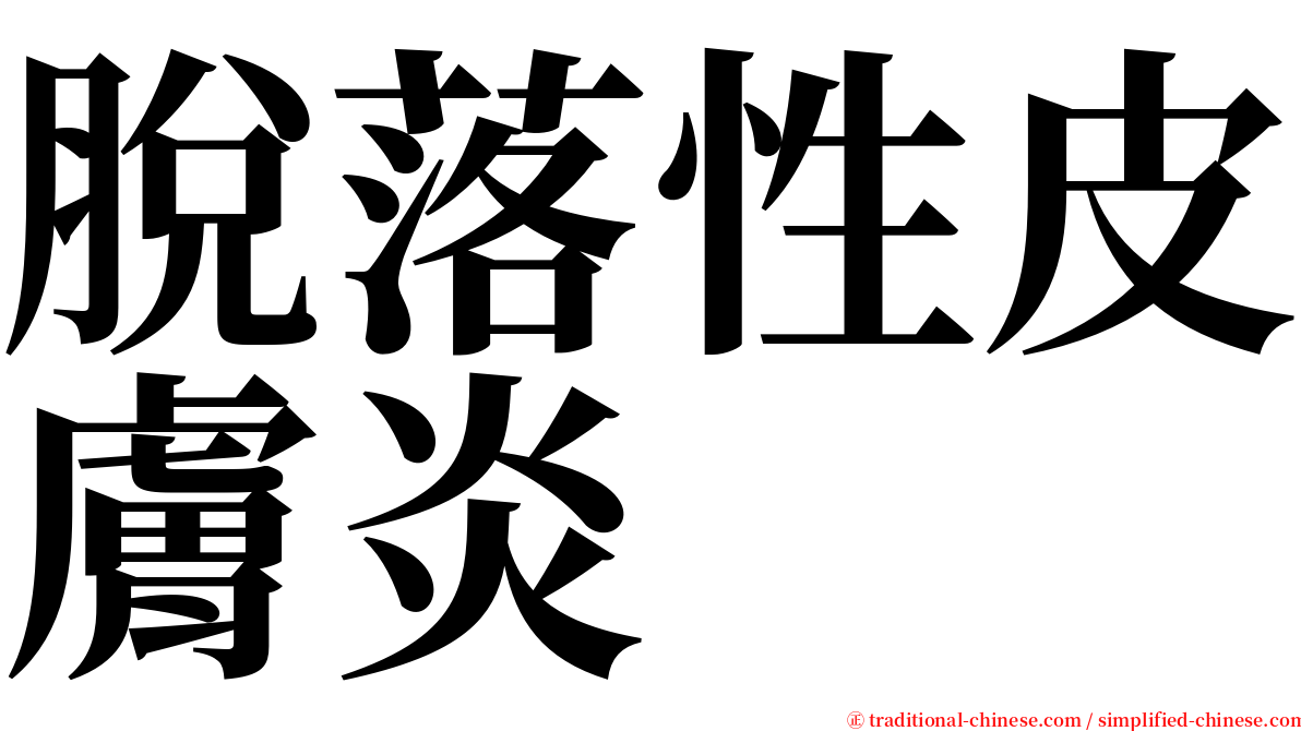 脫落性皮膚炎 serif font