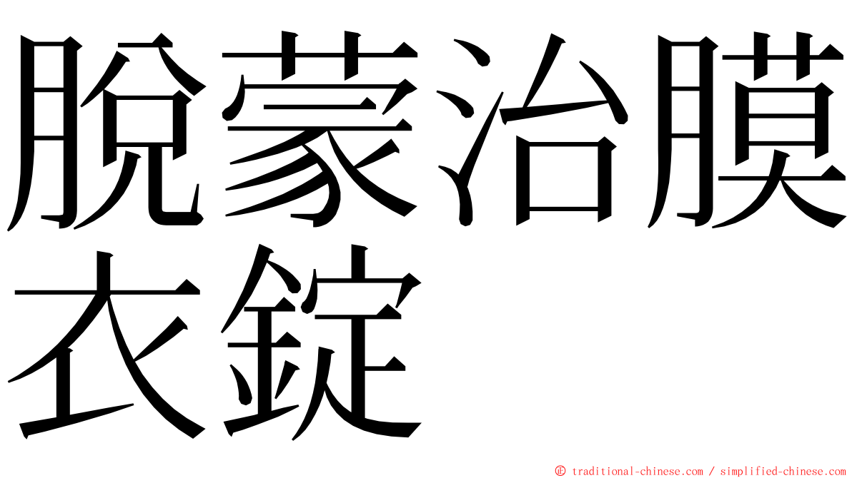 脫蒙治膜衣錠 ming font