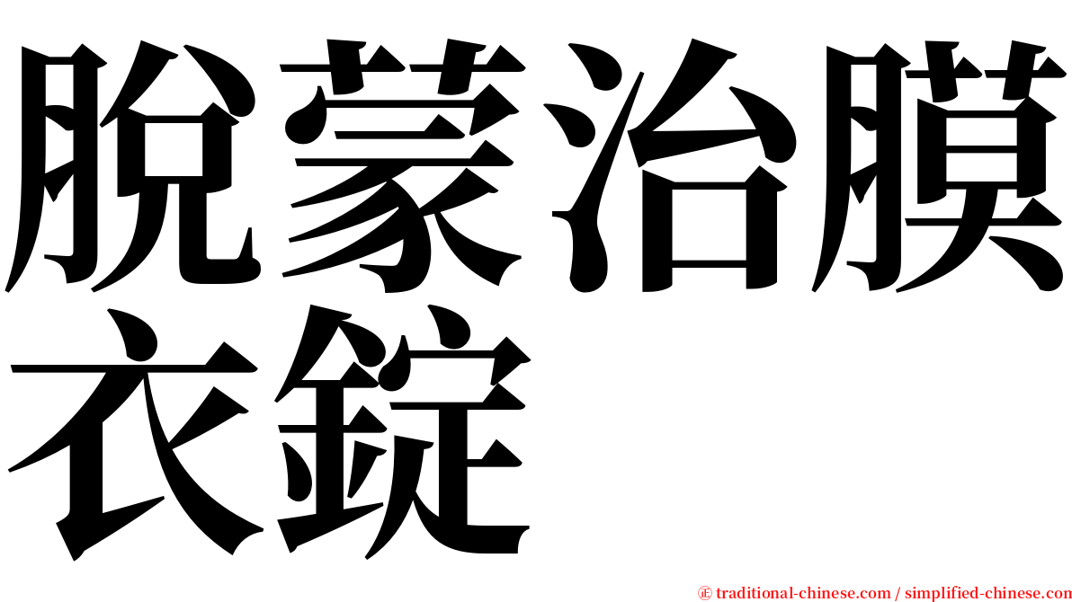 脫蒙治膜衣錠 serif font