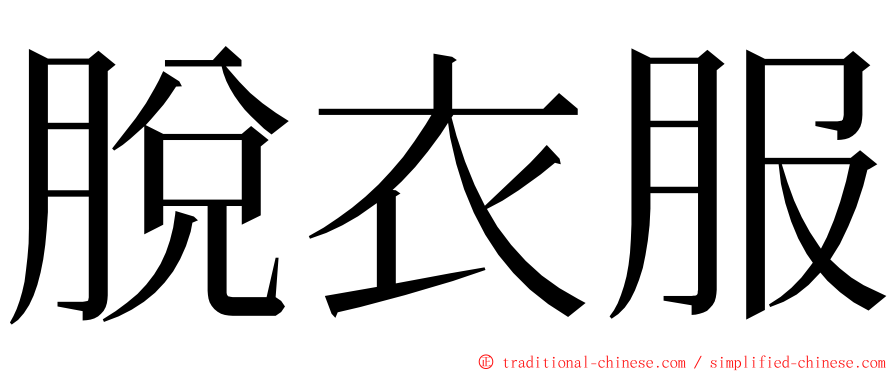 脫衣服 ming font