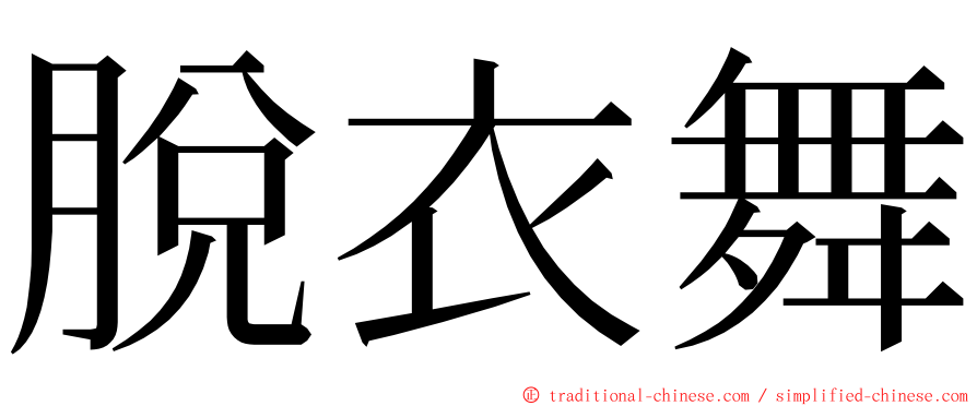 脫衣舞 ming font