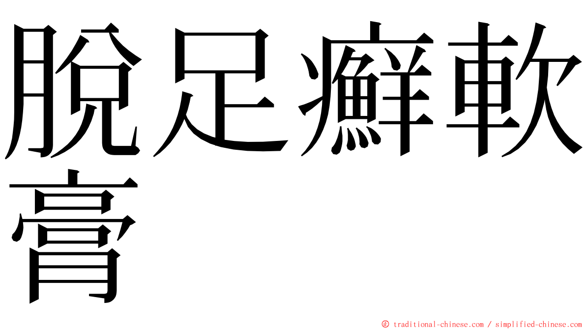 脫足癬軟膏 ming font