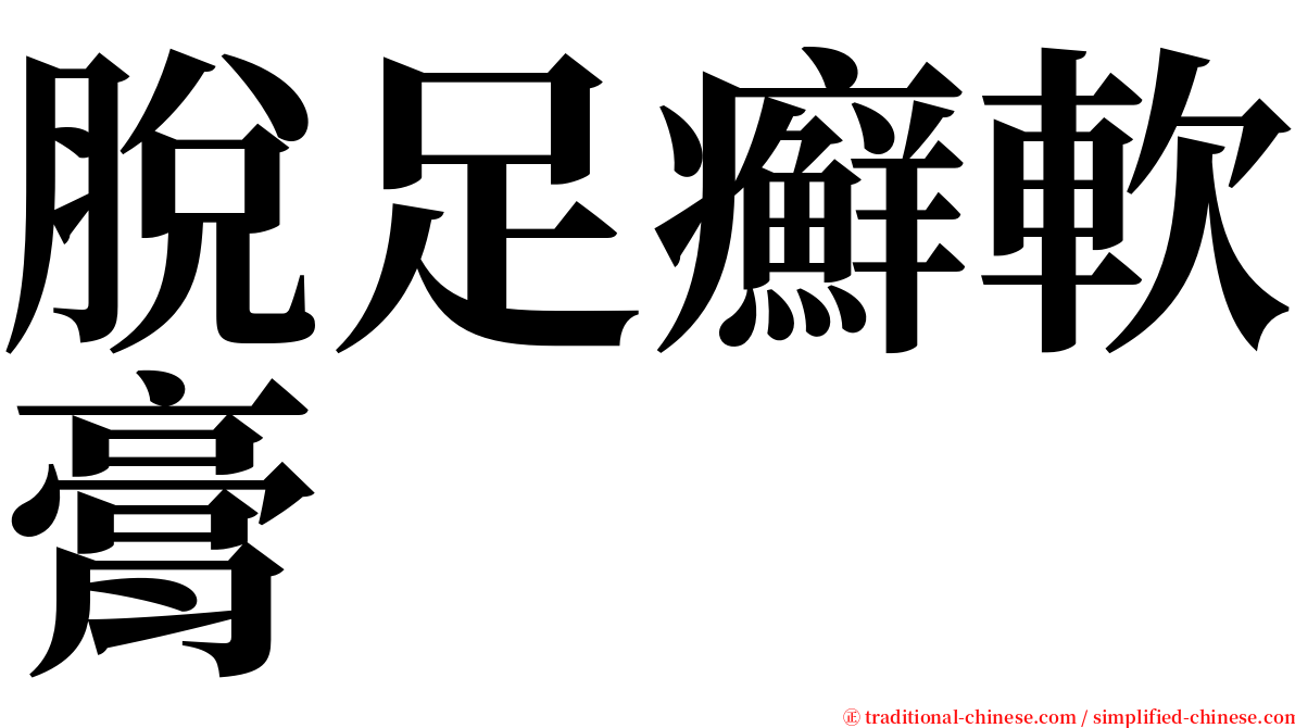 脫足癬軟膏 serif font