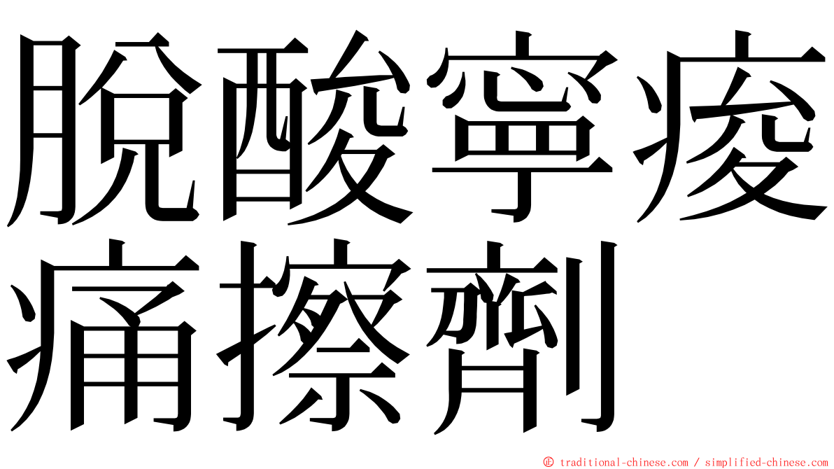 脫酸寧痠痛擦劑 ming font