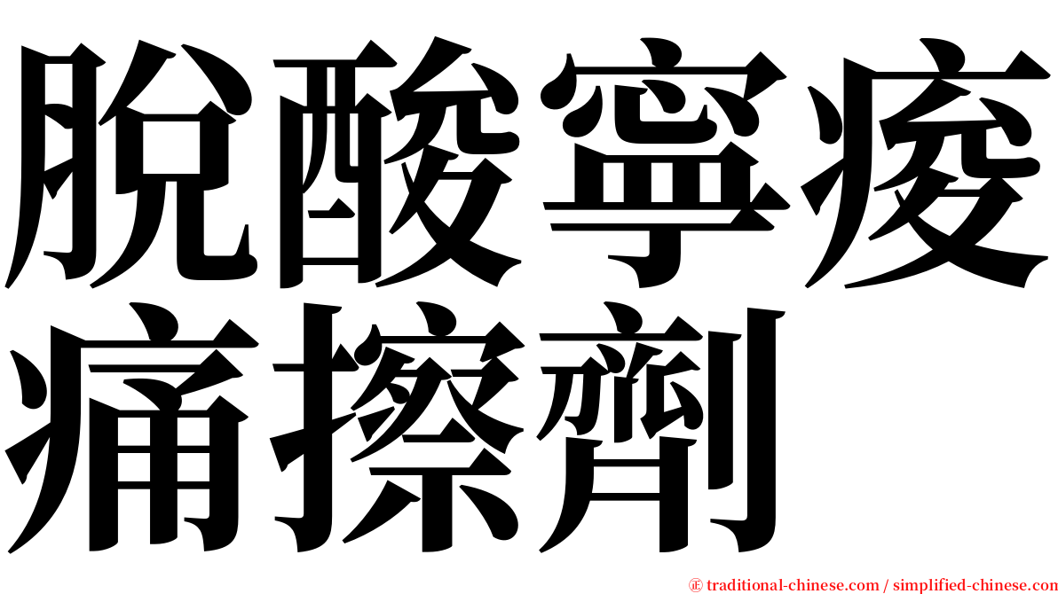 脫酸寧痠痛擦劑 serif font