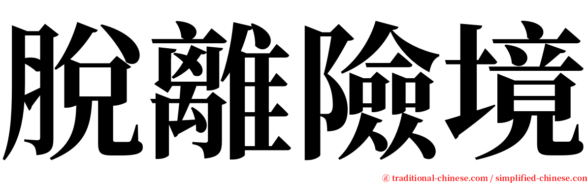 脫離險境 serif font