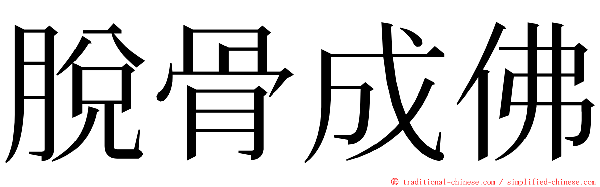 脫骨成佛 ming font