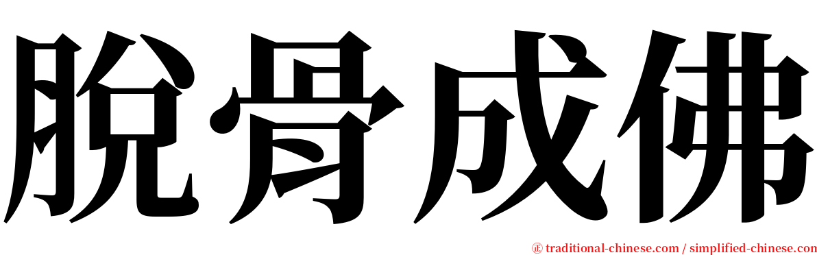 脫骨成佛 serif font