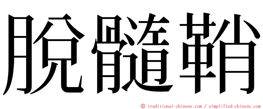 脫髓鞘 ming font